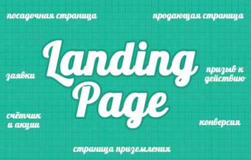 Разработка профессиональных Landing Page