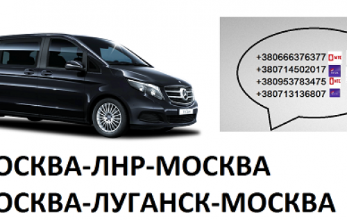Перевозки Москва Луганск микроавтобус автобус