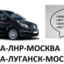 Перевозки Москва Луганск микроавтобус автобус