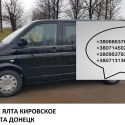 Перевозки Кировское Ялта микроавтобус