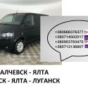 Билеты Ялта Алчевск микроавтобус