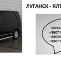 Билеты Луганск Ялта микроавтобус