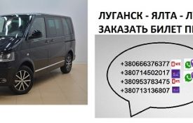 Перевозки Ялта Луганск микроавтобус