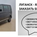 Перевозки Ялта Луганск микроавтобус