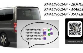 Автобус Краснодар Донецк микроавтобус