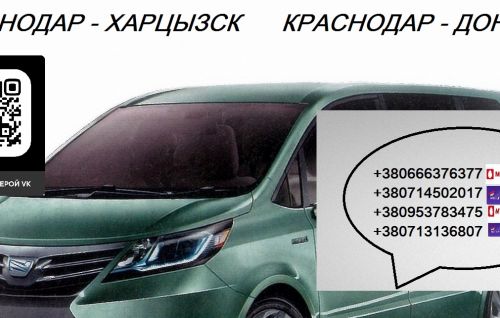Автобус Краснодар Харцызск заказать