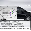 Билеты Мариуполь Макеевка